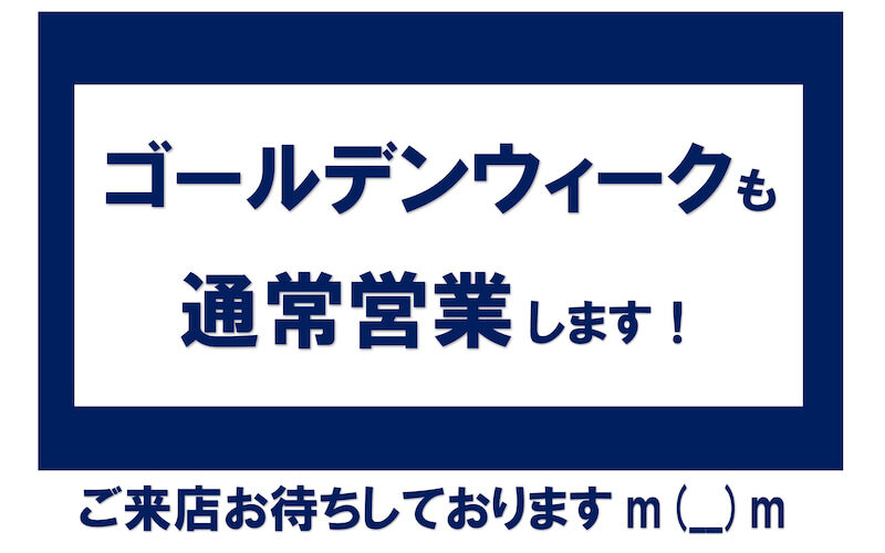 BARIKIグループはGWも通常営業です！