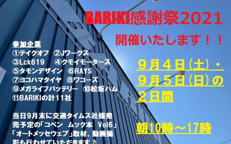 BARIKI感謝祭2021開催いたします!!