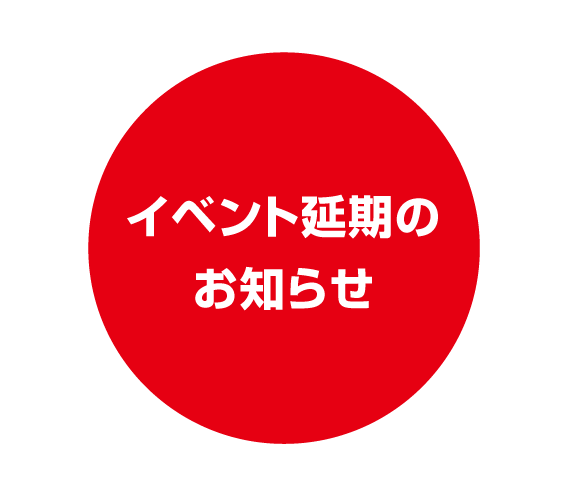 BARIKI感謝祭2021イベント延期のお知らせ(重要)