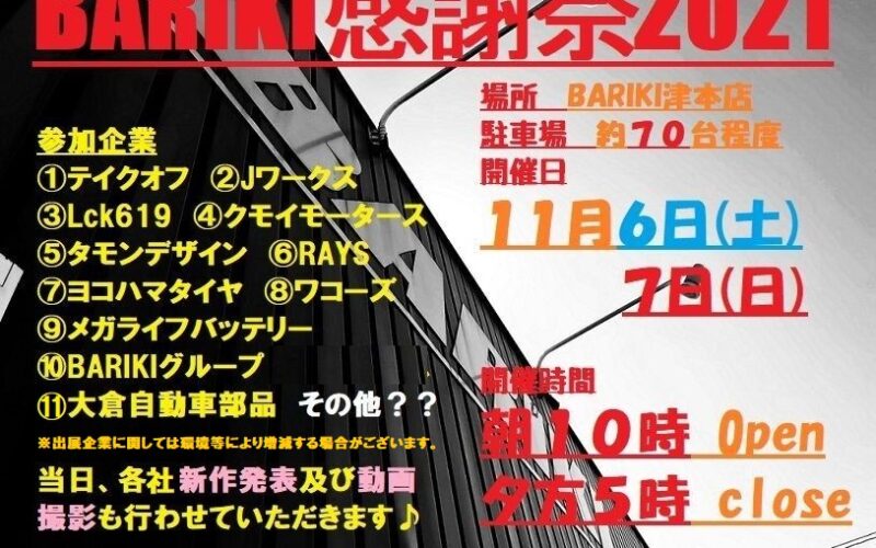 あらためて『BARIKI感謝祭2021』開催いたします！！
