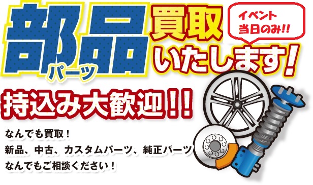 不要なパーツの買取いたします！(当日イベント限定)