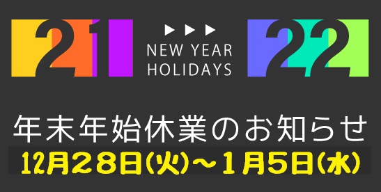 2021-2022年末年始のお休みに関して♪