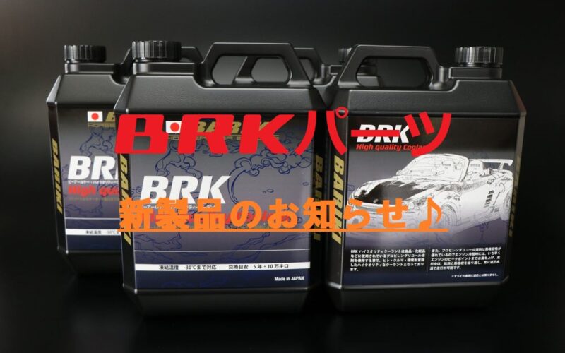 BRK新製品パーツのお知らせ♪