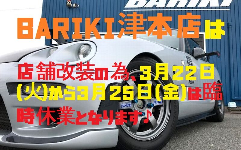 BARIKI津本店の臨時休業のお知らせ