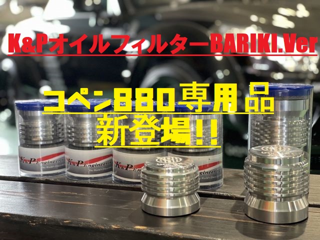 K&PオイルフィルターBARIKI.Ver　For　L880K専用品　新発売！