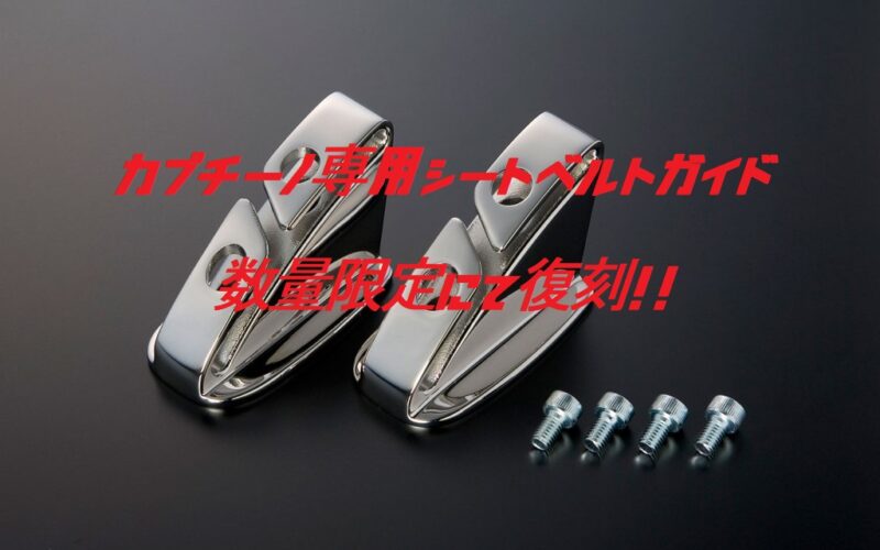 カプチーノ用シートベルトガイド数量限定にて復刻!!