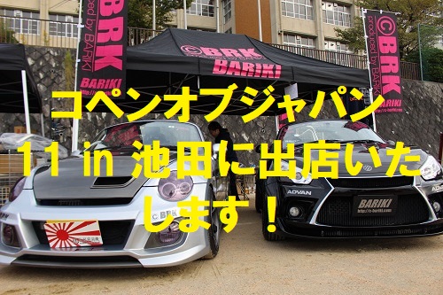 COPEN OF JAPAN 11 in IKEDAに出店いたします!