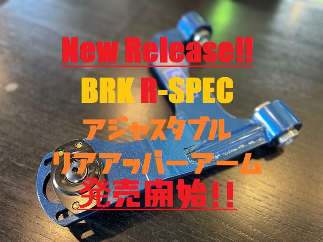 BRK R-SPECリアアッパーアーム発売開始!!
