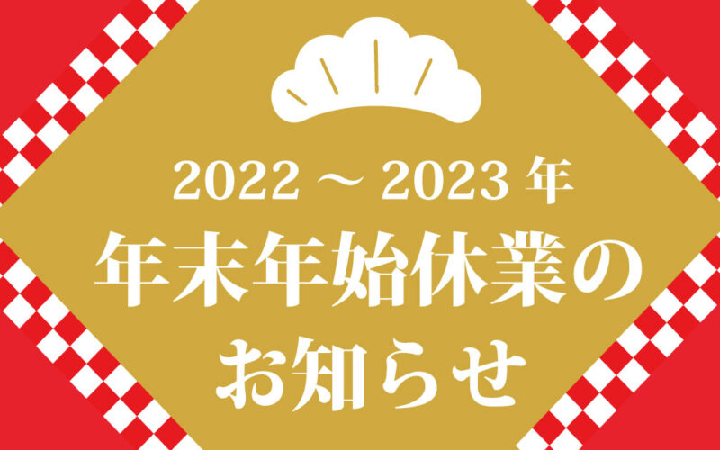 2022-2023年末年始休業のお知らせ♪