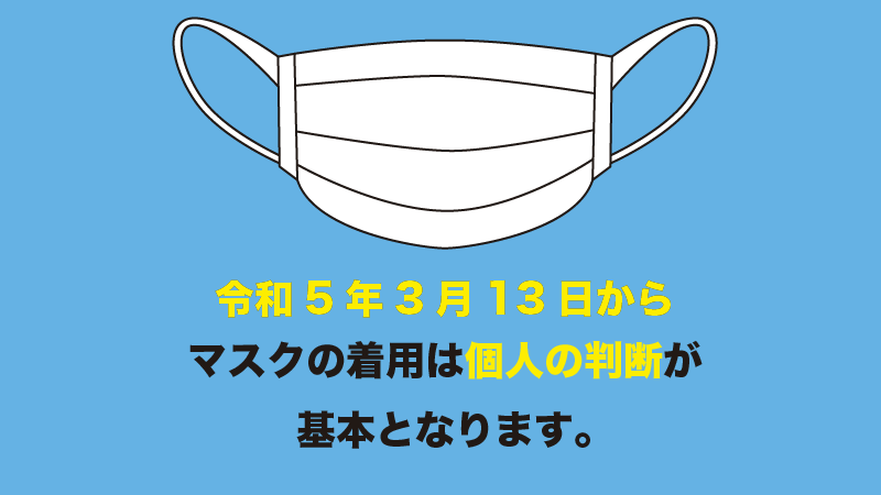 3月13日以降のマスク対応に関して。
