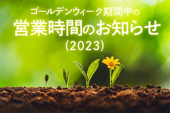 2023年度ゴールデンウィーク期間の営業について♪
