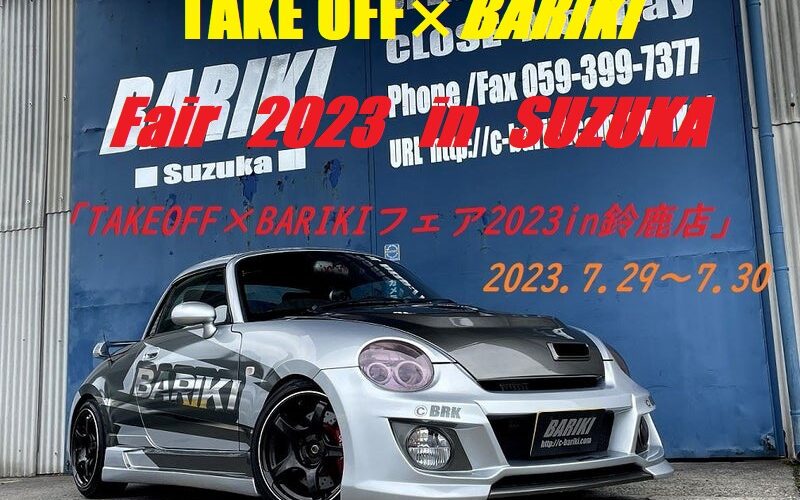 TAKE OFF×BARIKIフェア2023 in SUZUKA開催!!