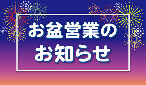 お盆期間の営業について♪