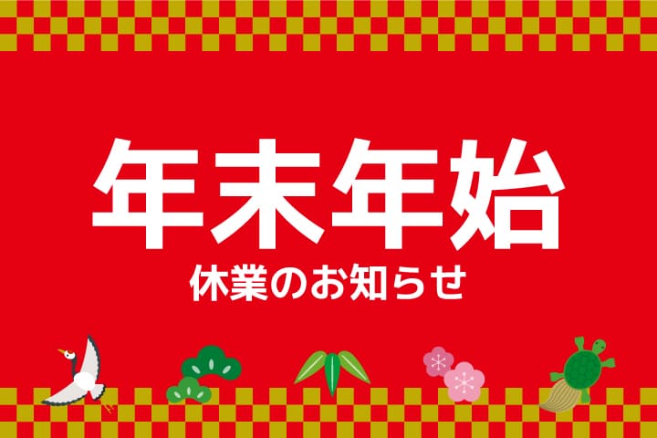 2023~2024年末年始の休業のお知らせ。