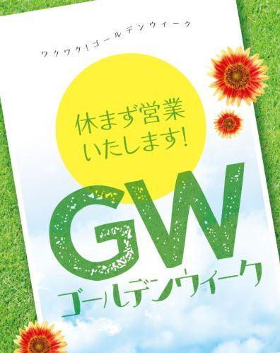 2024　GW期間も全店通常営業いたします！！