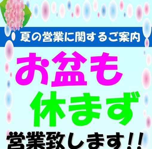 2024年度　お盆期間の営業に関して♪
