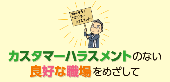カスタマーハラスメントに対するBARIKIの対応に関して。