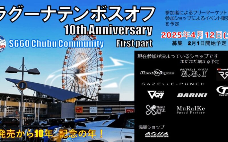 10th Anniv. part1 in ラグーナテンボスに展示致します！