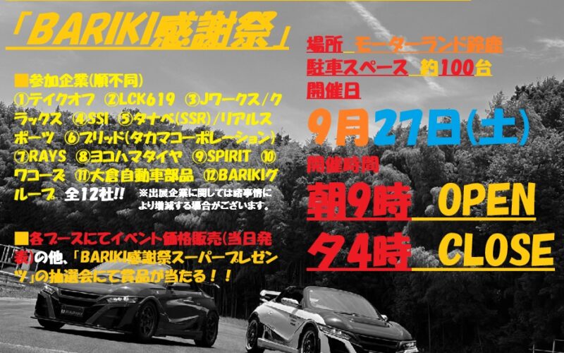 9月27日(土)はTYPE-Bサーキットミーティングwith BARIKI感謝祭♪