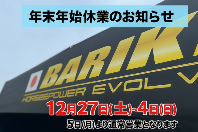2025-2026年末年始休業のお知らせ♪
