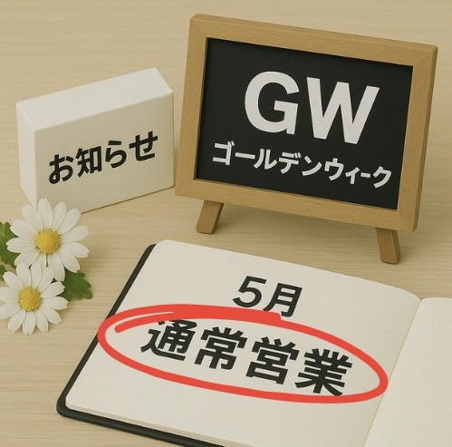 ゴールデンウィークも通常営業です！！