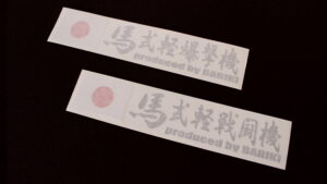 馬式ステッカー　爆撃機Ver